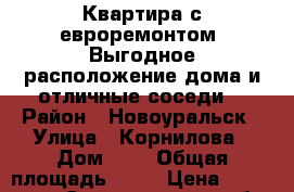 Квартира с евроремонтом. Выгодное расположение дома и отличные соседи. › Район ­ Новоуральск › Улица ­ Корнилова › Дом ­ 3 › Общая площадь ­ 37 › Цена ­ 1 350 000 - Свердловская обл. Недвижимость » Квартиры продажа   . Свердловская обл.